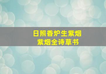 日照香炉生紫烟 紫烟全诗草书